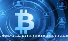 如何实现Tokenim的0手续费转账？揭秘转账背后的秘