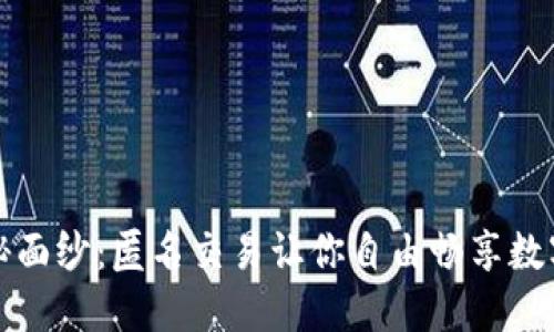 揭开虚拟币的神秘面纱：匿名交易让你自由畅享数字货币的秘密世界