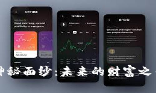 揭开JBT虚拟币的神秘面纱：未来的财富之钥还是虚幻的泡沫？