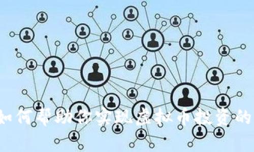 虾皮如何帮助你实现虚拟币投资的梦想？