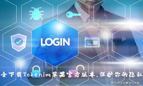 如何安全下载Tokenim苹果官方版本，保护你的隐私与安全