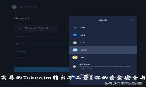 如何避免高昂的Tokenim转出矿工费？你的资金安全与成本之道