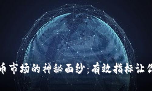 揭开虚拟币市场的神秘面纱：有效指标让你投资无忧