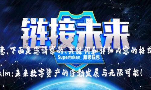 !-- 请注意，下面是您请求的、关键词和详细内容的格式示例。 --

揭秘Tokenim：未来数字资产的蓬勃发展与无限可能！