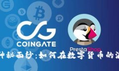 揭开虚拟币的神秘面纱：如何在数字货币的浪潮