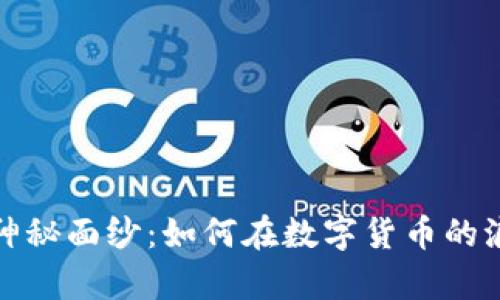 揭开虚拟币的神秘面纱：如何在数字货币的浪潮中乘风破浪