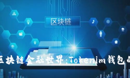 解锁通往未来的区块链金融世界：Tokenim钱包的魅力与趋势探讨