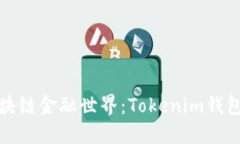 解锁通往未来的区块链金融世界：Tokenim钱包的魅