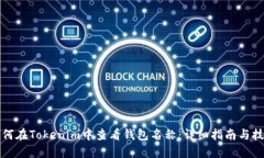 如何在Tokenim中查看钱包名称：详细指南与技巧