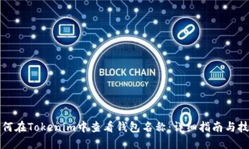 如何在Tokenim中查看钱包名称：详细指南与技巧