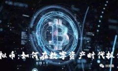 探索TNBC虚拟币：如何在数字资产时代抓住机遇与