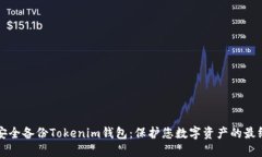 如何安全备份Tokenim钱包：保护您数字资产的最终