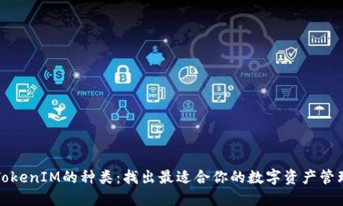 揭秘TokenIM的种类：找出最适合你的数字资产管理方案