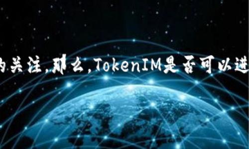 在区块链和数字货币的世界中，TokenIM作为一个相对新兴的数字资产交易平台，受到了许多用户的关注。那么，TokenIM是否可以进行交易呢？在这一篇文章中，我们将会详细探讨TokenIM的交易功能以及其在市场上的优势和劣势。

TokenIM交易平台：探索数字货币的新世界
