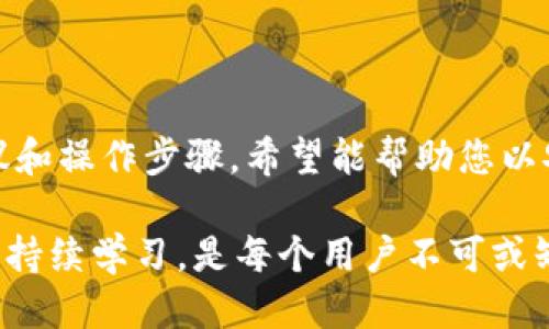   如何安全删除已添加的Tokenim地址？你必须知道的秘技！ / 

 guanjianci Tokenim, 地址删除, 加密货币, 交易安全 /guanjianci 

引言：数字资产管理的挑战
在数字货币逐渐普及的今天，越来越多的用户开始接触到加密货币的各种应用，Tokenim便是其中一个受欢迎的工具。随着资产管理的复杂性提升，如何安全有效地管理自己的地址成了一件重要的事情。尤其是对于普通用户而言，删除不再需要的地址似乎成了一项不可或缺的技能。

Tokenim简介
Tokenim是一个广泛使用的加密货币管理工具，用户可以在平台上便捷地管理多个钱包地址、查看资源分布以及进行交易。尽管它提供了强大的功能，但对于新手用户来说，有时候在其中进行地址的删除与添加可能面临一定的困惑和障碍。

为什么需要删除地址？
有多种原因让用户希望删除已添加的Tokenim地址。例如，用户可能不再使用某个地址，或者出于安全考虑，避免恶意攻击者通过旧地址找到他们的信息。此外，整理钱包地址有助于保持数字资产的清晰和井然。因此，了解如何清楚地删除这些地址显得尤为重要。

删除地址的步骤
在Tokenim中删除一个地址并非复杂的操作，但对于初次操作的用户来说，以下步骤将为您提供清晰的指引：

第一步，打开Tokenim应用程序或网页，确保您已经登录到自己的账户。拥有有效的登录信息是进行后续操作的基础。

第二步，进入“资产管理”或“钱包”选项卡，通常在主页面的导航栏中可以找到这一部分。在这里，您会看到您当前添加的所有地址列表。

第三步，找到想要删除的地址。每个地址旁边通常都会有一个设置或管理的选项，点击它，你会看到一个“删除地址”的选项。

第四步，一旦您点击删除选项，系统可能会要求您确认这一操作，确保您不会误删重要地址。确认无误后，按照屏幕提示再次点击确认，便可以完成删除。

注意事项：安全第一
在删除地址的过程中，有几个关键的安全注意事项值得用户谨记。

首先，在删除之前，确保该地址下没有任何未完成的交易。如果您删除了一个正在执行交易的地址，可能会带来资金损失或其他的意外后果。

其次，保持良好的记录很重要。无论是为了财务管理还是为了未来的查询，有时旧地址可能会在某些交易中出现，因此，适度记录作为一种备份是非常必要的。

最后，确保您的Tokenim账户安全，启用双重身份验证等安全措施，防止黑客通过恶意手段获取您的信息。

常见问题
在进行地址删除时，用户经常会遇到一些困惑，以下是一些常见问题及其答案：

Q：我是否可以随时恢复被删除的地址？br/
A：一旦地址被删除，通常是无法恢复的，因此请在删除前仔细确认。如果有必要，建议先备份相关重要信息。

Q：在删除地址后，我是否需要重新添加？br/
A：如果需要再次使用该地址，您需要重新添加。如果没有再使用的计划，则不必担心重新添加。

Q：删除地址后我的资产会受到影响吗？br/
A：删除的地址下的资产并不会受到影响，但建议确保在进行任何操作前，已将资金转移到安全的地址中。

小贴士：提升管理能力
为提升您在Tokenim上的管理能力，建议您可以：

定期审查自己的钱包记录，确保每个记录都是当前使用的地址。

尝试使用文件或文档管理名字清晰的地址，以便更好地记忆及分类。

学习一些基本的区块链知识，帮助您更好地理解每个地址的功能和潜在风险。

总结
删除Tokenim中的地址虽然是个简单的操作，然而其中的细节和注意事项却承载着数个重要的安全隐患。通过本文提供的建议和操作步骤，希望能帮助您以安全、有效的方式管理自己的数字资产，确保每一次的操作都能为您带来安心与便捷。

最后，不妨定期关注Tokenim的更新和政策变化，以便快速适应不断发展的加密货币环境。在这个瞬息万变的领域，保持警觉和持续学习，是每个用户不可或缺的重要素养。