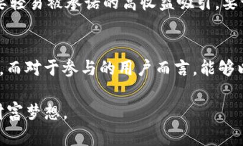   揭秘：空投到Tokenim的OKB，你真的了解吗？ / 
 guanjianci 空投, OKB, Tokenim, 加密货币 /guanjianci 

空投是什么？
在加密货币的世界里，空投（Airdrop）是指项目方将代币分发给用户的一种方式。与其他的获取方式不同，空投通常是免费的，用户只需要满足一些基本条件即可领取。通常情况下，空投是为了推广新项目，以此增加代币的流通量和用户基础。尽管很多人听说过空投，但对其内涵和意义却并不太了解。

Tokenim是什么平台？
Tokenim是一个新兴的去中心化交易所，旨在为用户提供安全、便捷的交易体验。它不仅支持多种加密货币的交易，还有先进的流动性挖掘和收益农耕功能。Tokenim还致力于建立用户友好的生态系统，吸引更多投资者和加密爱好者的参与。因此，针对OKB的空投活动可以看作是提高平台知名度的一种策略。

OKB是怎样的一种代币？
OKB是OKEx交易所推出的一种原生代币，用于提供交易所内部服务。持有OKB的用户可以享受交易费折扣、放贷、借款等多种功能。此外，OKB在市场上的流通量也吸引了大量的投资者进入。由于它与交易所的紧密连接，OKB的价值波动也往往与OKEx交易所的运营状态息息相关。

空投的意义
空投的意义不仅在于进行代币分发，更在于创造一种用户与项目之间的互动。通过空投，用户能够获得免费的代币，也能激励用户积极参与社区建设。这种形式的一举多得使得很多项目方愿意通过空投来推广自己的代币和社区。而对于用户来说，这也是一种获取新代币的良机，尤其是那些有潜力的代币，有可能带来意想不到的收益。

OKB的空投活动
最近，OKB的空投活动引起了广泛关注。很多加密货币投资者纷纷踊跃参与其中。他们在社交媒体平台、论坛等地热议这一活动。Tokenim为OKB的空投设计了一套相对简单的领取机制，只需注册账户并持有一定数量的代币即可参与活动。这一措施吸引了很多新用户的加入，同时也促进了Tokenim平台的流动性。

如何参与OKB空投活动？
如果你也对参与OKB的空投活动感兴趣，可以通过以下几个步骤来进行：
ul
listrong注册Tokenim账户：/strong访问Tokenim官方网站，按照指导进行注册。确保提供有效的电子邮件地址。/li
listrong完成KYC验证：/strong根据平台的要求，完成身份验证。这通常涉及上传身份凭证和地址证明，以确保你的身份真实。/li
listrong持有最低代币要求：/strong按照活动的规定，确保你的账户中持有所需的最低数量的代币。/li
listrong关注官方公告：/strong时刻关注Tokenim的官方渠道，获取活动的最新信息和动态。/li
/ul

空投前的准备事项
在参与空投活动之前，做好充分的准备是非常重要的。首先，你需要了解项目的背景，包括它的团队、愿景和技术基础。这有助于你判断项目的潜力和价值。此外，做好钱包的安全措施，以防止黑客攻击。确保你使用的是官方推荐的钱包，并启用两步验证等安全措施。

参与后的注意事项
成功参与空投活动后，虽然代币已经到账，但仍需认真关注其市场动态。投资者应时刻留意代币价格波动和项目进展。同时，参与者也应了解平台的规则和短期、长期的战略计划。这对投资决策至关重要，帮助你制定相应的买卖策略。

空投的风险与价值
虽然空投看似是一种低风险的投资方式，但也存在一定的风险。例如，某些项目可能并不具备实际价值，代币可能变得一文不值。因此，务必要认真研究项目背景，不要轻易被承诺的高收益吸引。要记住，市场的波动性较大，安全第一永远是投资的基本原则。

总结
空投活动是加密货币领域一项新颖而有效的推广工具，可以说是双赢的局面。对于Tokenim来说，能够通过OKB的空投吸引大量用户，对其平台的推广有着重要意义。而对于参与的用户而言，能够以低风险的方式获得潜在价值的代币，自然更是乐在其中。参与空投活动时，了解项目背景、做好安全防护、关注市场动态，才能更好地在这个瞬息万变的市场中立足。

这样，看似简单的空投活动，其实背后蕴含着许多行业发展的动态与未来的潜力。在此希望所有参与者能够在加密市场中找到属于自己的机会和价值，实现个人的财富梦想。