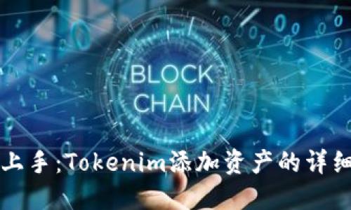 轻松上手：Tokenim添加资产的详细指南