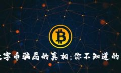 揭开虚拟数字币骗局的真相：你不知道的风险与