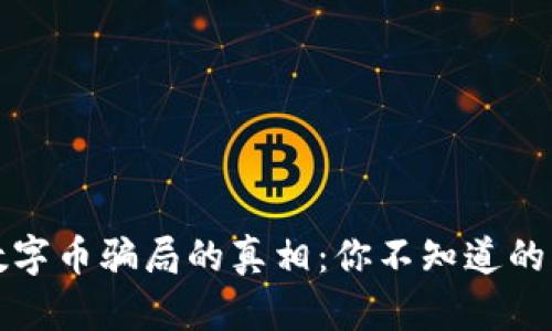 揭开虚拟数字币骗局的真相：你不知道的风险与真相