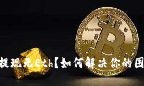 Tokenim提现无Eth？如何解决你的困惑与需求