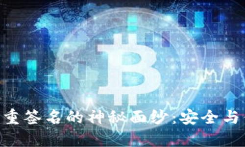 揭开Tokenim多重签名的神秘面纱：安全与便捷的完美结合