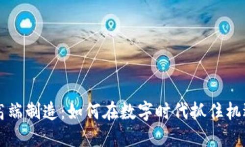 虚拟币高端制造：如何在数字时代抓住机遇与挑战