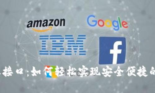 揭秘虚拟币转账接口：如何轻松实现安全便捷的数字货币交易？