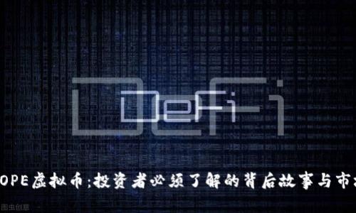 解密TOPE虚拟币：投资者必须了解的背后故事与市场潜力