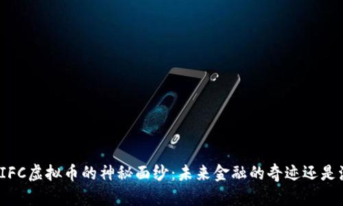 揭开IFC虚拟币的神秘面纱：未来金融的奇迹还是泡沫？