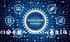 如何将比特币(BTC)安全转入Tokenim平台？逐步指南