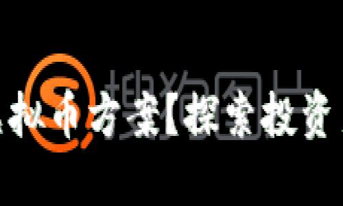 如何选择合适的虚拟币方案？探索投资新机遇与市场风险