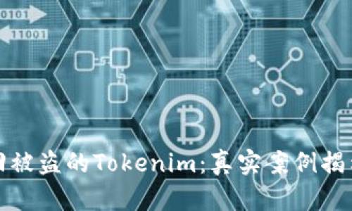 如何成功追回被盗的Tokenim：真实案例揭示背后的秘密