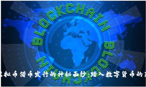 揭开虚拟币借币发行的神秘面纱：踏入数字货币的新世界