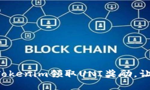 一步步教你如何在Tokenim领取UNI奖励，让你的加密资产增值！