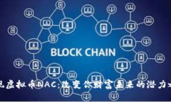 发现虚拟币NAC：改变你财富未来的潜力之旅
