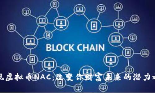 发现虚拟币NAC：改变你财富未来的潜力之旅