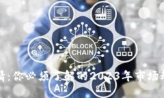 国内虚拟币行情：你必须了解的2023年市场动向与