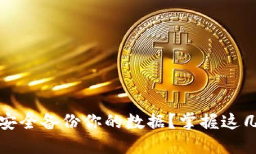 如何在Tokenim里安全备份你的数据？掌握这几招，让你高枕无忧！