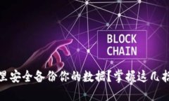 如何在Tokenim里安全备份你的数据？掌握这几招，