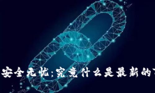 让你的数字资产安全无忧：究竟什么是最新的Tokenim冷钱包？