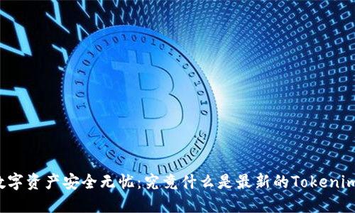让你的数字资产安全无忧：究竟什么是最新的Tokenim冷钱包？