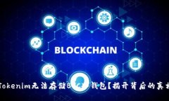 为什么Tokenim无法存储BTC冷钱包？揭开背后的真相