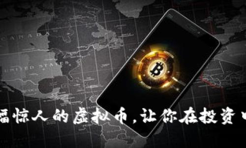 2018年涨幅惊人的虚拟币，让你在投资中抓住机遇！