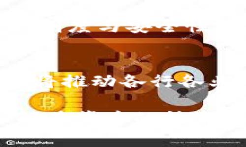 baioti揭开ZYC虚拟币的神秘面纱：为何它如此受欢迎？/baioti  
ZYC虚拟币, 虚拟货币, 加密货币, 区块链技术/guanjianci 

引言  
在当前数字经济蓬勃发展的时代，虚拟货币已经从小众投资转变为大众关注的焦点。而在众多虚拟货币中，ZYC虚拟币吸引了众多用户的目光。究竟是什么让ZYC如此引人注目？本文将带您深入了解ZYC虚拟币的特点、优势以及未来潜力，有助于您在这个瞬息万变的市场中做出明智的决策。

ZYC虚拟币概述  
ZYC虚拟币作为一种新兴的加密货币，基于先进的区块链技术运作。它旨在为用户提供一种安全、便捷的数字交易体验。自推出以来，ZYC虚拟币便因其独特的技术架构和社区支持而受到关注。

榨取传统金融体系的局限性，ZYC不仅是一种数字资产，更是一种经济活动的引擎。用户可以通过ZYC进行快速的交易、投资，甚至是资产的兑换，为数字经济的健康发展贡献力量。

ZYC的核心特点  
首先，ZYC虚拟币的交易速度非常快。与传统的银行转账相比，ZYC的交易几乎是即时的，这使得用户在进行支付时不会遇到延迟的烦恼。此外，ZYC还具备低交易费用的优点，用户在进行交易时能够节省不少成本，从而提升投资的整体收益。 

其次，安全性是ZYC的一大亮点。基于区块链技术，ZYC的交易信息是去中心化的，意味着交易不容易被篡改或黑客攻击。每一笔交易都经过加密处理，确保用户的资金安全。此外，ZYC团队还不断对其系统进行检测和，以应对潜在的安全威胁。 

最后，用户社区的支持也是ZYC成功的重要因素之一。ZYC的崛起得益于其活跃的社区，无论是在技术讨论还是市场推广上，用户们都能参与到其中。这种互动不仅提升了用户的参与感，还促进了信息的传递与共享。 

使用ZYC虚拟币的好处  
使用ZYC虚拟币进行交易，将给用户带来多重好处。首先，用户能够在全球范围内进行交易，打破了国界限制。无论身处何地，只要拥有互联网，用户便可以随时随地管理自己的资产。 

此外，由于ZYC的透明性，用户能够清楚了解自己的资金流动情况，有助于提高财务管理的效率。对于投资者而言，ZYC也具有吸引力，因为它的市场波动性带来了丰富的投资机会。 

ZYC的未来潜力  
未来，ZYC虚拟币有望在更广泛的领域得到应用。随着区块链技术不断成熟，ZYC将可能与更多行业进行整合，如金融、物流、医疗等，为这些行业提供更加高效的解决方案。 

例如，在金融行业，ZYC能够跨境支付，减少中介环节，从而提升交易的效率。而在物流领域，ZYC可以追踪货物的运输情况，提高供货链的透明度与安全性。这种跨行业的应用前景，使得ZYC的价值更加凸显。 

总结  
总的来说，ZYC虚拟币凭借其快速便捷的交易体验、安全可靠的技术架构，以及活跃的用户社区，正在迅速崛起。它不仅是一种投资工具，更将推动各行各业的数字化转型。对于追求创新和机会的普通用户而言，了解ZYC虚拟币将为他们的未来投资和消费提供新的可能性。

随着数字经济的不断深化，ZYC虚拟币带来的机遇将进一步扩大。无论您是一个投资新手，还是经验丰富的投资者，紧跟ZYC的趋势，并理解其背后的技术意义，将是您在这个变幻莫测的市场中立足的关键。在未来的日子里，ZYC能否继续保持其市场热度？让我们拭目以待。