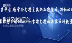 截至我知识截止日期，Tokenim平台支持多种数字资