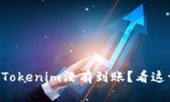 为什么你的Tokenim没有到账？看这一篇就够了！