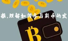 注意：以下内容不构成投资建议，涉及虚拟货币