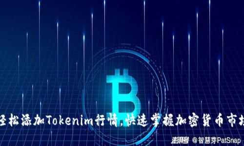 如何轻松添加Tokenim行情，快速掌握加密货币市场动态
