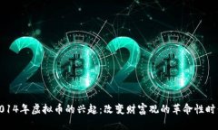 2014年虚拟币的兴起：改变财富观的革命性时代
