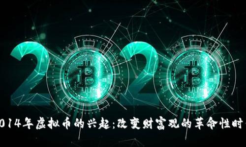 2014年虚拟币的兴起：改变财富观的革命性时代